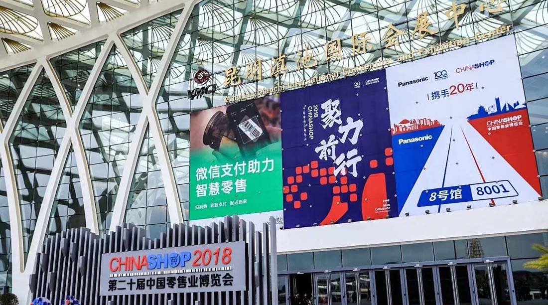 聚力前行，共贏新未來——容大亮相CHINASHOP 2018，開啟新零售時代