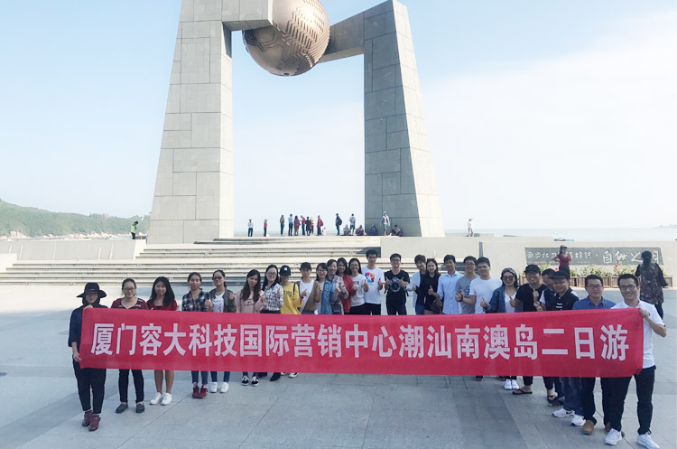 觀海景逛古城，修心養(yǎng)性——2017容大科技國際營銷中心南澳島兩日游