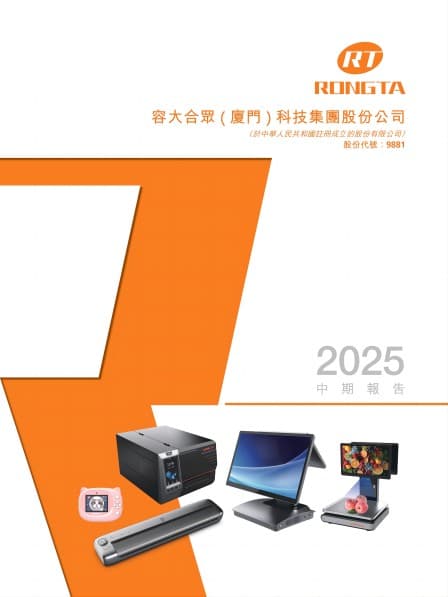 財務報表/環(huán)境、社會及管治資料 - [中期/半年度報告] 2025中期報告