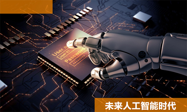 人工智能時代即將到來，你，將如何立足？