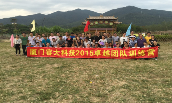 2015廈門容大科技卓越團(tuán)隊(duì)訓(xùn)練營
