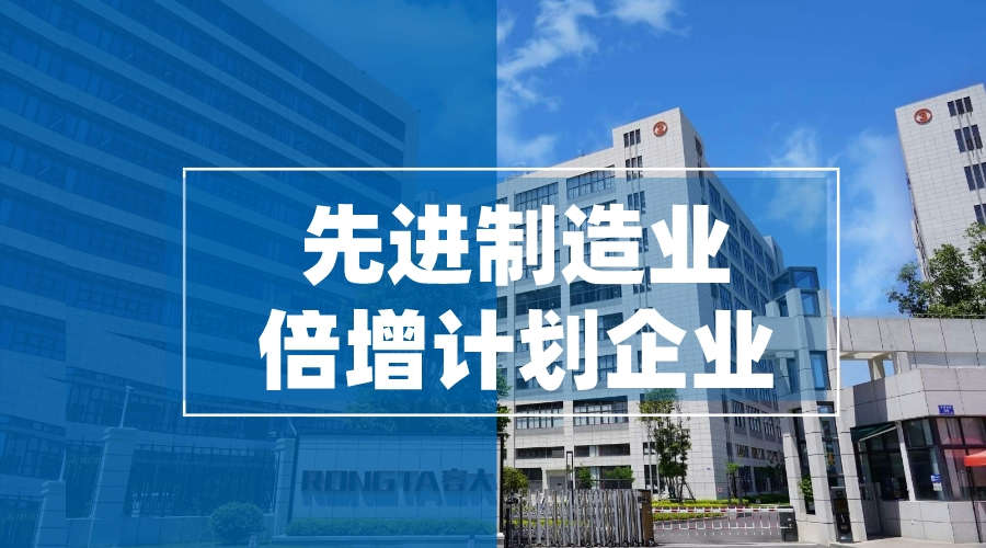 容大科技入選2023年先進(jìn)制造業(yè)倍增計(jì)劃企業(yè)，發(fā)展勢頭再獲認(rèn)可