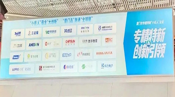 容大科技作為城市名片， 位列廈門市“專精特新”聯(lián)展