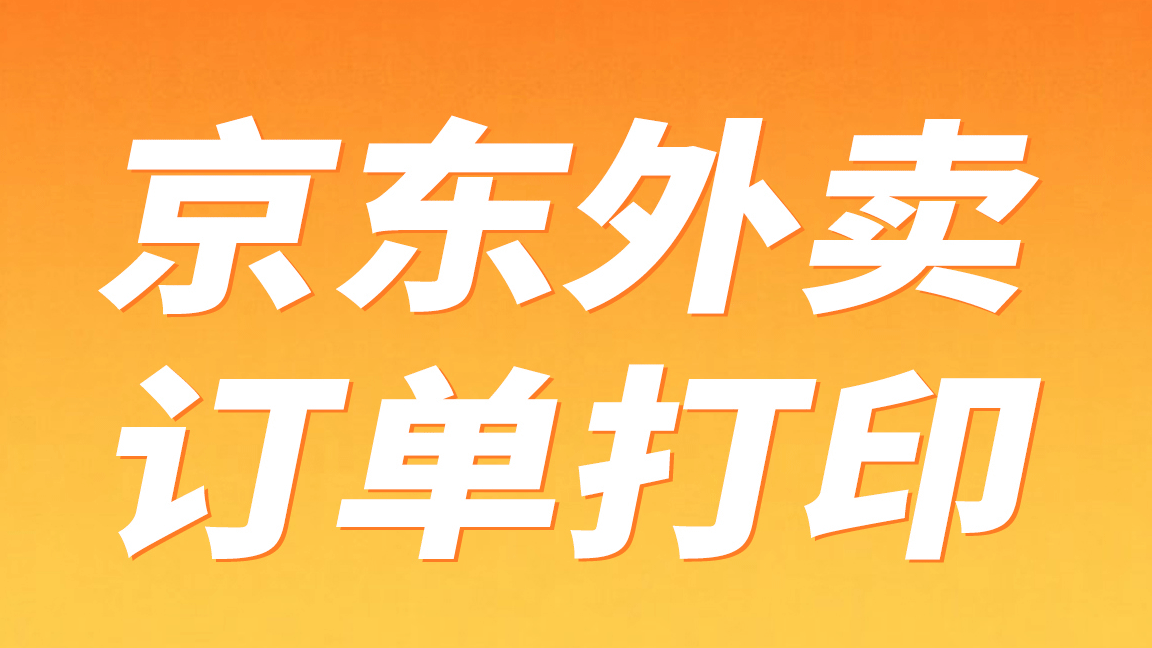 容大打印機京東外賣APP連接指南
