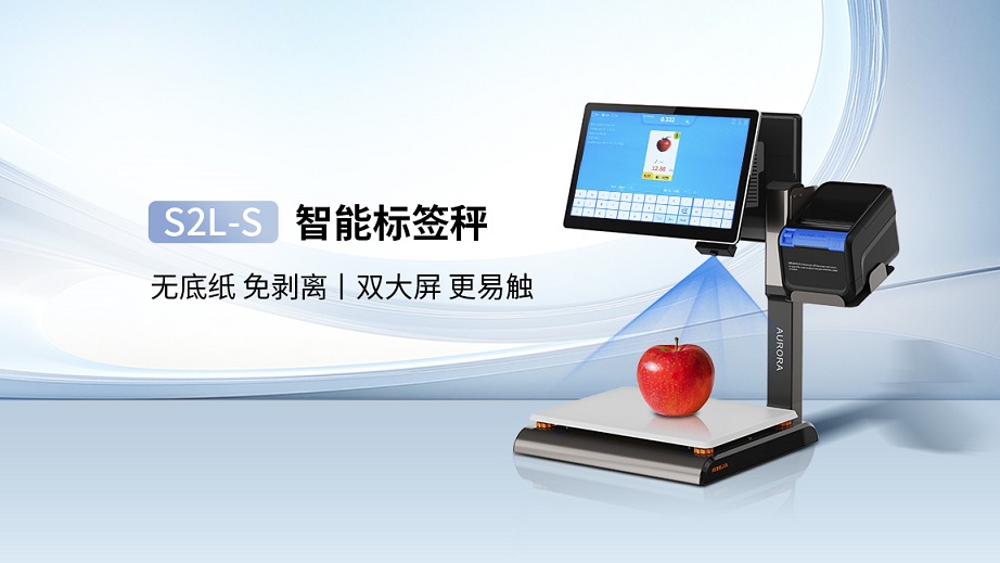 商用智能稱(chēng)重新標(biāo)桿 ——S2L-S智能標(biāo)簽秤，重塑效率邊界！