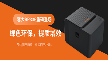 綠色環(huán)保，提質(zhì)增效|容大RP336票據(jù)打印機(jī)重磅登場