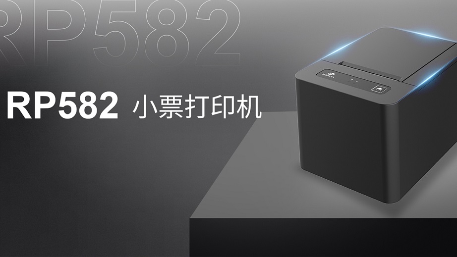 智能云打印，多平臺(tái)同時(shí)接單：RP582票據(jù)云打印機(jī)全新上市！
