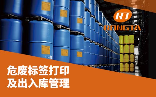危廢標(biāo)簽打印及出入庫管理解決方案，助您輕松應(yīng)對(duì)新國標(biāo)!