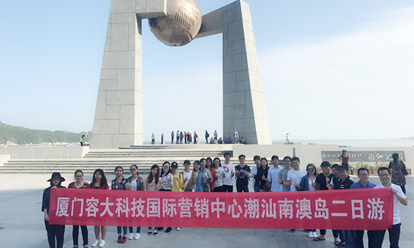 觀海景逛古城，修心養(yǎng)性——2017容大科技國際營銷中心南澳島兩日游