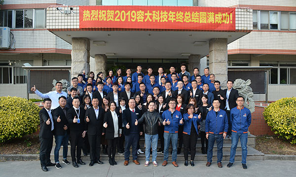 熱烈慶祝容大科技2018年度總結(jié)會議取得圓滿成功-砥礪奮進 揚帆起航