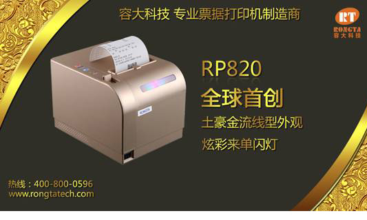 容大科技高端土豪金票據(jù)打印機(jī)隆重上市